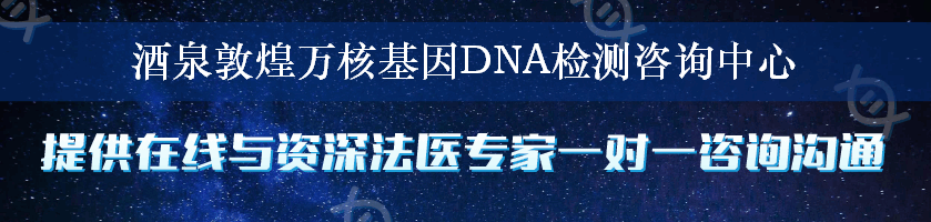 酒泉敦煌万核基因DNA检测咨询中心